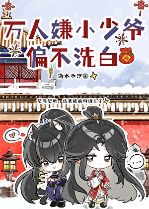 万人嫌小少爷被疯狗缠上了