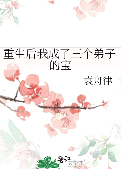 重生后我成了三个弟子的宝
