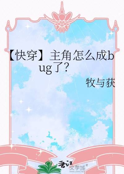 【快穿】主角怎么成bug了？