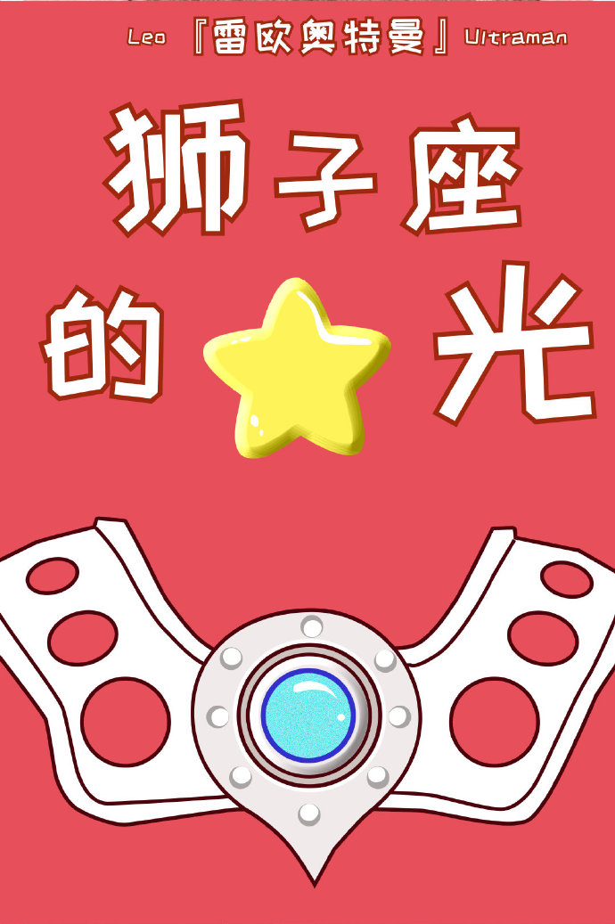 [奥特曼]狮子座的星光