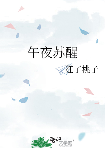 午夜苏醒
