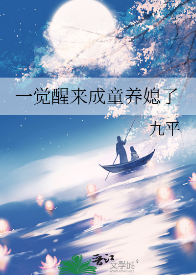 一觉醒来成童养媳了