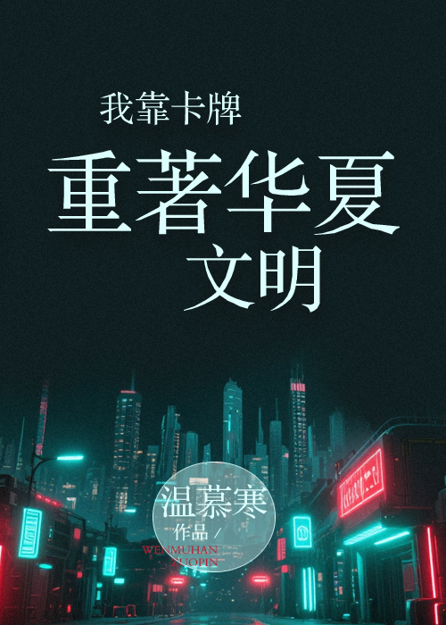 我靠卡牌重著华夏文明