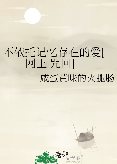 不依托记忆存在的爱[网王 咒回]