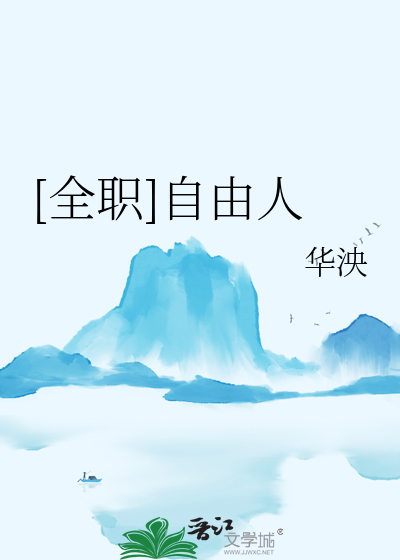 [全职]自由人