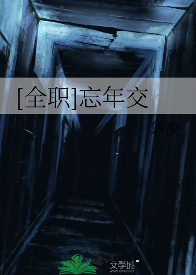 [全职]忘年交