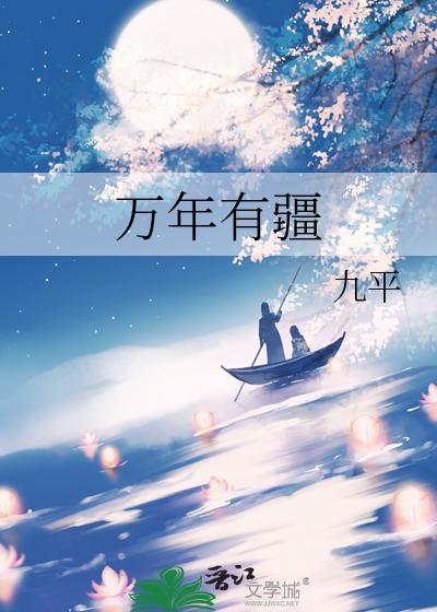万年有疆