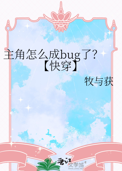 主角怎么成bug了？【快穿】