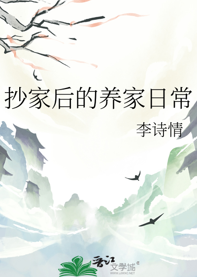 抄家后的养家日常