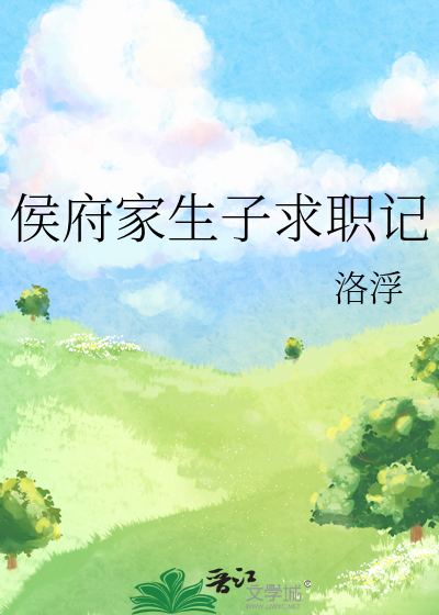 侯府家生子求职记