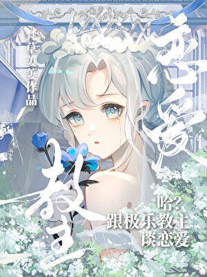 [鬼灭]哈!跟童磨谈恋爱？？