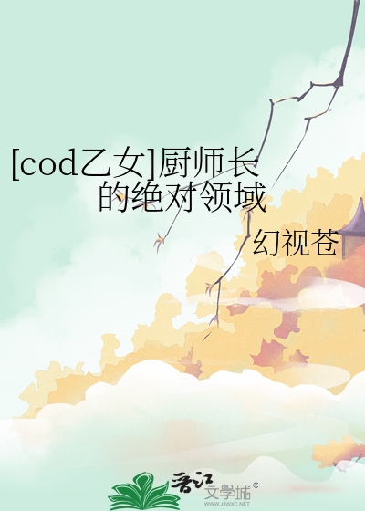 [cod乙女]厨师长的绝对领域
