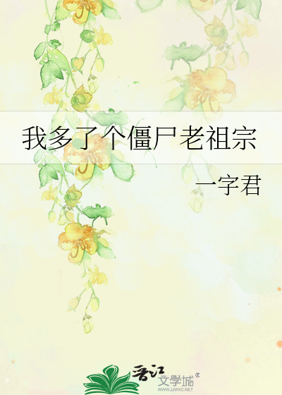 我多了个僵尸老祖宗