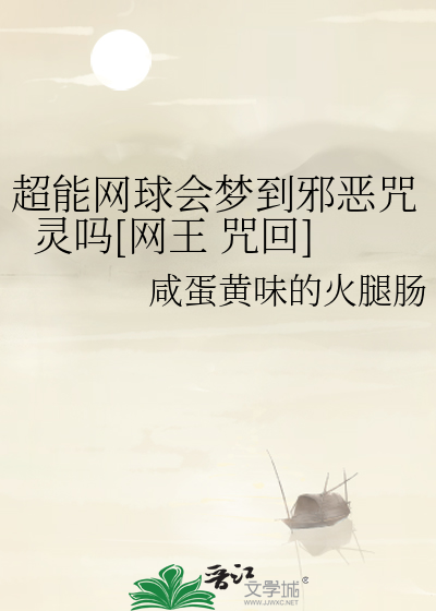 超能网球会梦到邪恶咒灵吗[网王 咒回]