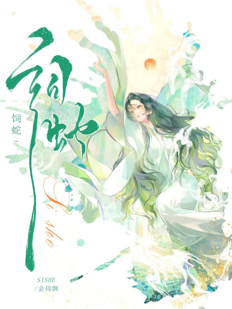 病蛇饲养手册