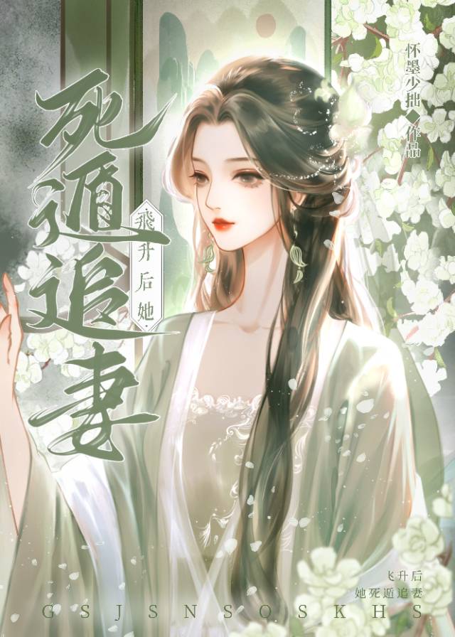 死遁后，美人神尊后悔了