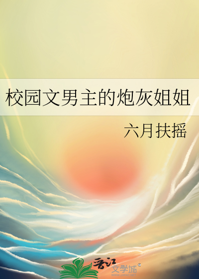 校园文男主的炮灰姐姐