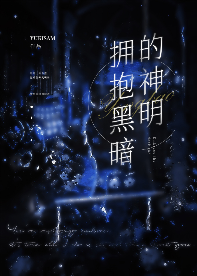 拥抱黑暗的神明[西幻]