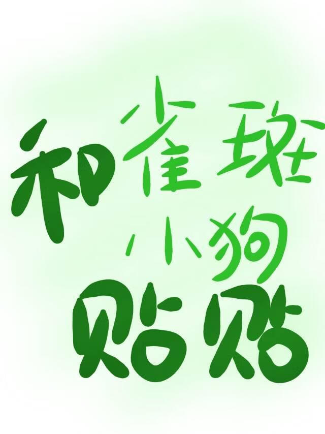 和雀斑小狗贴贴