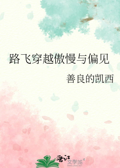 路飞穿越傲慢与偏见