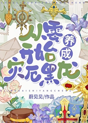 从零开始养成灾厄黑龙
