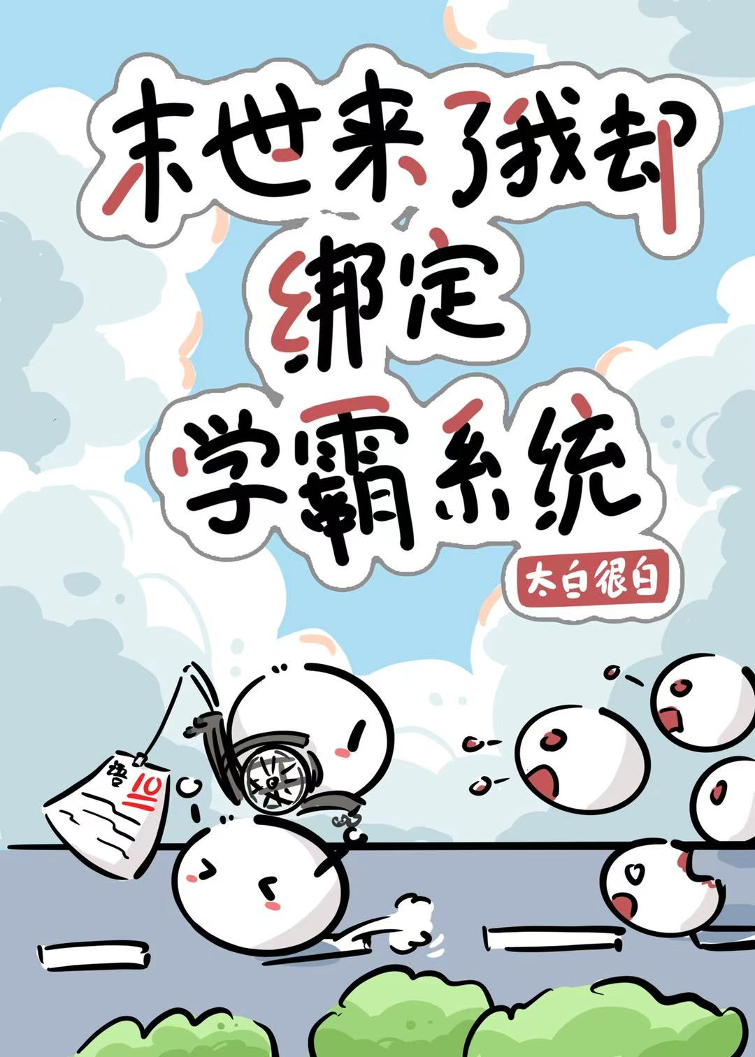 末世来了我却绑定学霸系统