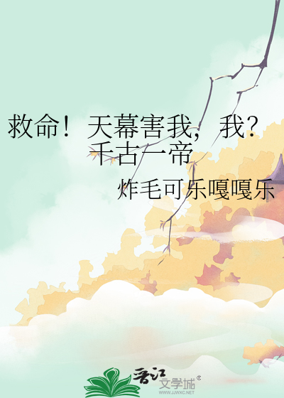 救命！天幕害我，我？千古一帝