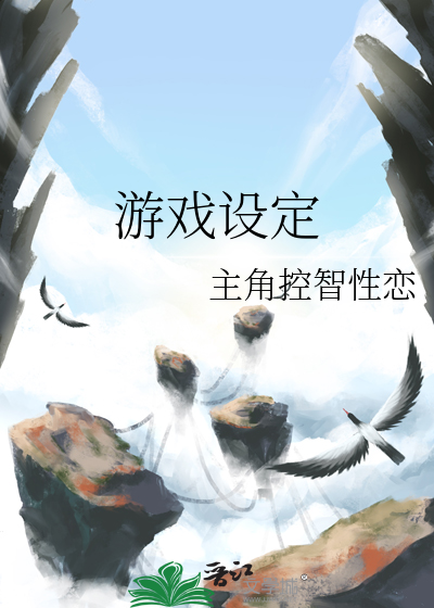 游戏设定