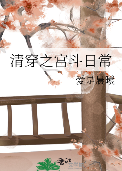 清穿之宫斗日常