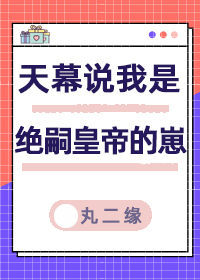 天幕说我是绝嗣帝王的崽