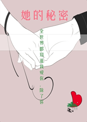 姚弯的秘密[暧昧 暗恋]