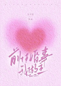 前任婚事我做主