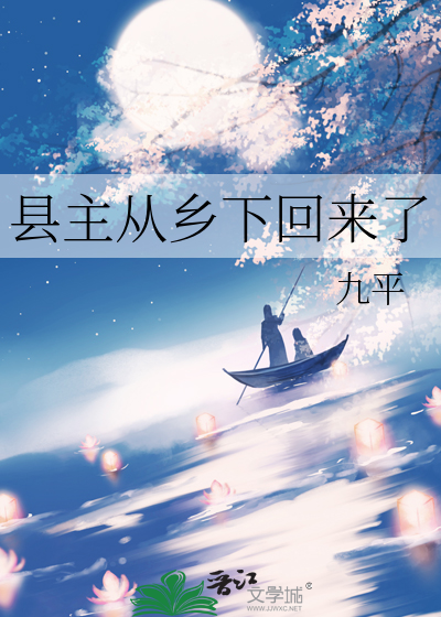 县主从乡下回来了
