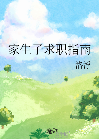 家生子求职指南