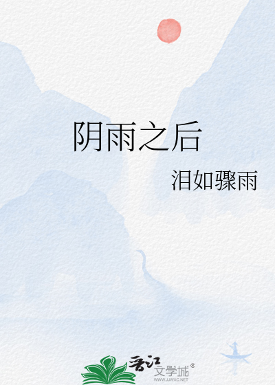 阴雨之后