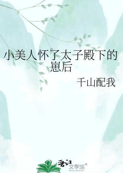 小美人怀了太子殿下的崽后