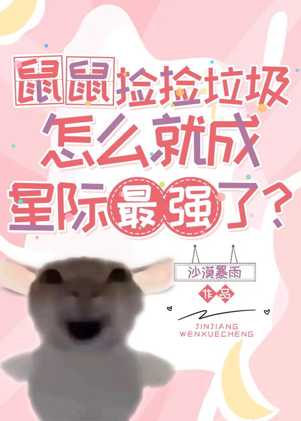 捡捡垃圾怎么就成星际最强了？