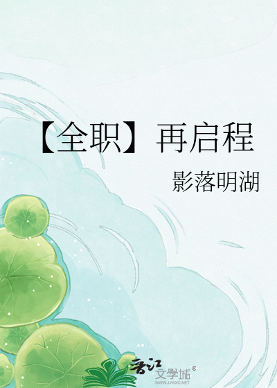 【全职】再启程