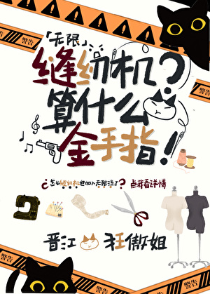 缝纫机算什么金手指[无限]