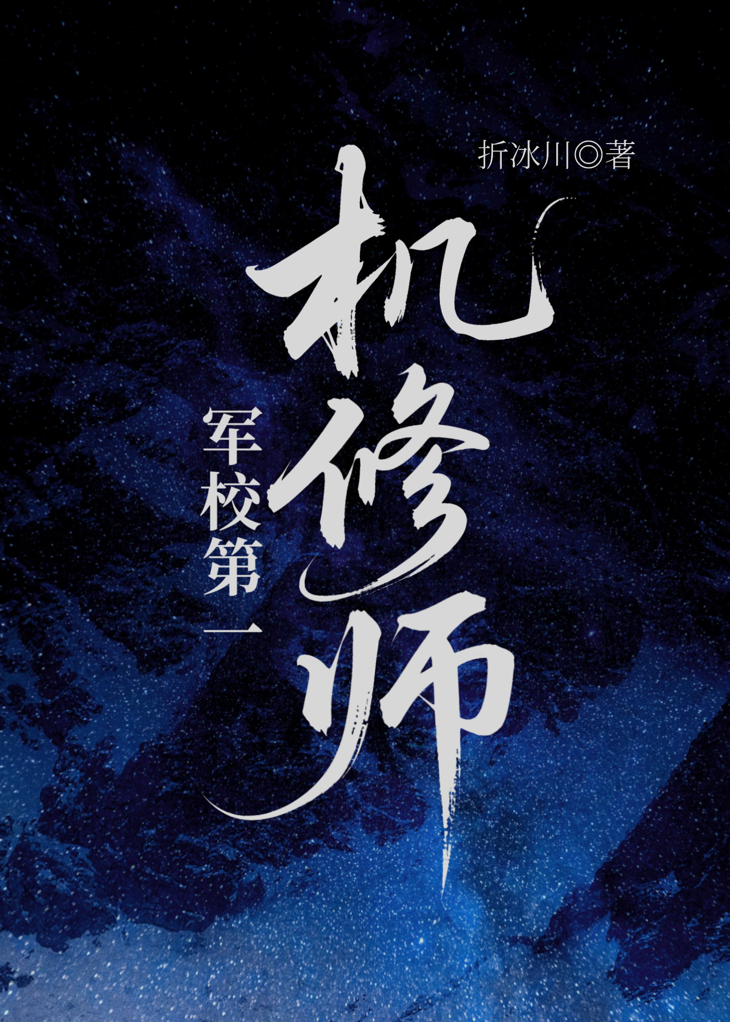军校第一机修师