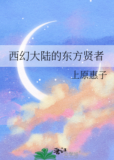 西幻大陆的东方贤者