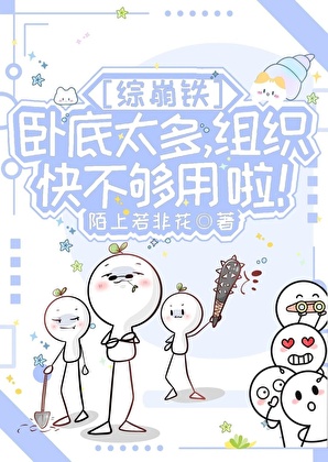 [综崩铁]卧底太多，组织快不够用啦！