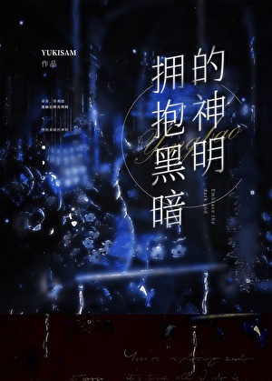 神明的私心[西幻]