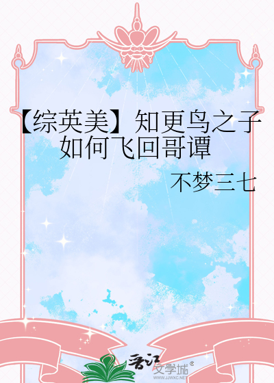 【综英美】知更鸟之子如何飞回哥谭