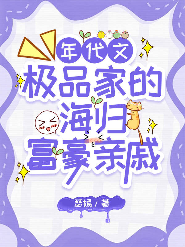 极品家的海外富豪亲戚找来了