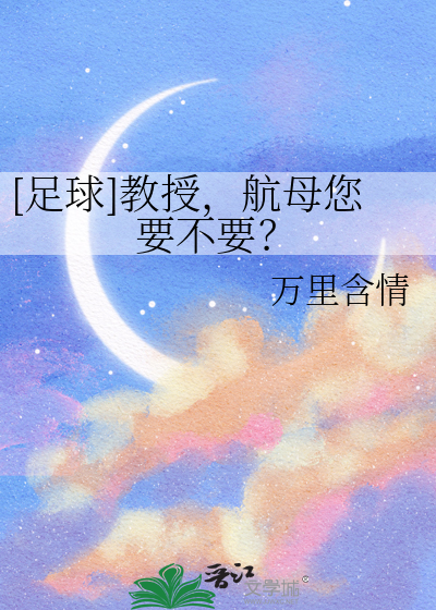 [足球]教授，航母您要不要？