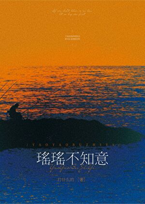瑶瑶不知意[先婚后爱]