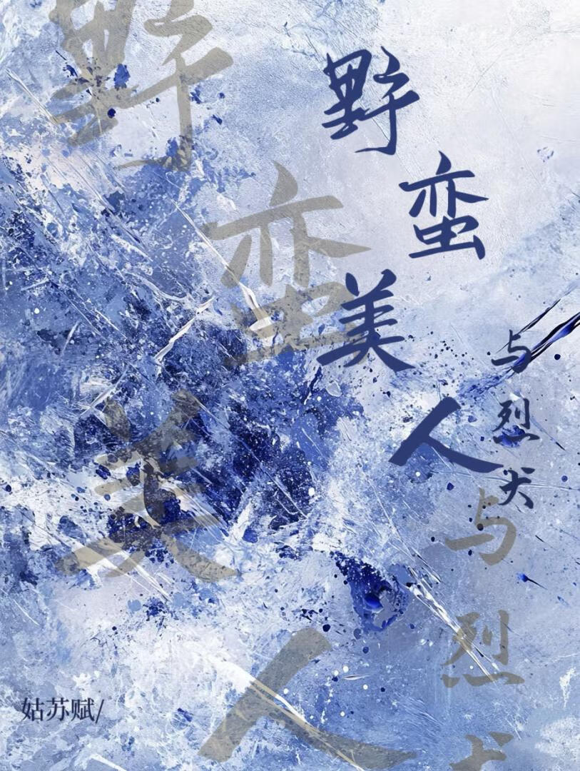 野蛮美人与烈犬［刑侦］