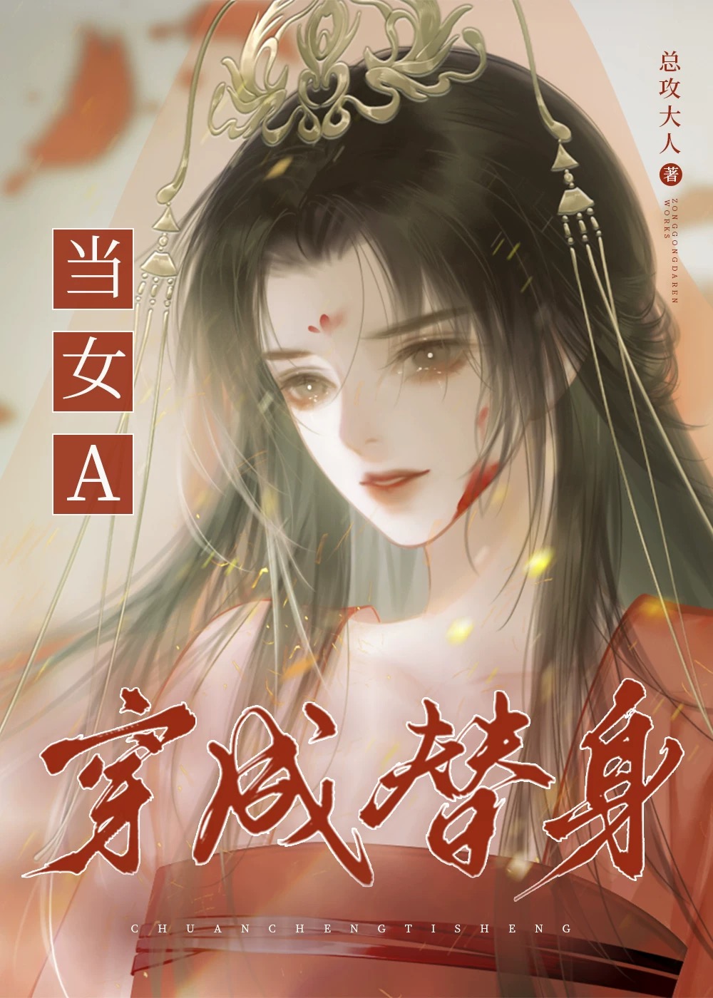 当女A穿书成替身