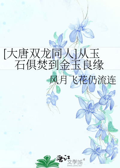 [大唐双龙同人]从玉石俱焚到金玉良缘